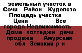 земельный участок в Сочи › Район ­ Кудепста › Площадь участка ­ 7 › Цена ­ 500 000 - Все города Недвижимость » Дома, коттеджи, дачи продажа   . Амурская обл.,Зейский р-н